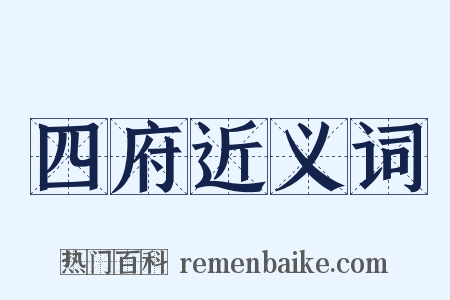 四府近义词是什么意思的图片